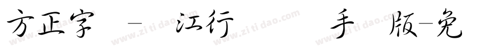 方正字迹-长江行书简体手机版字体转换