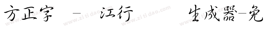 方正字迹-长江行书简体生成器字体转换