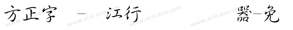 方正字迹-长江行书简体转换器字体转换