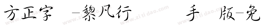 方正字迹-黎凡行书简体手机版字体转换
