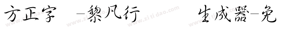 方正字迹-黎凡行书简体生成器字体转换