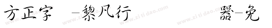 方正字迹-黎凡行书简体转换器字体转换