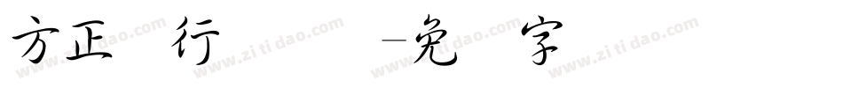 方正帮行书简体字体转换
