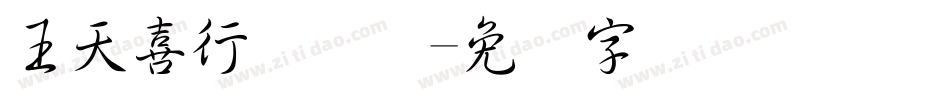 王天喜行书简体字体转换