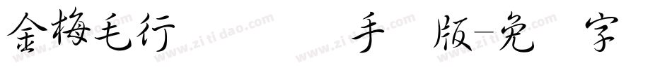 金梅毛行书国际码手机版字体转换