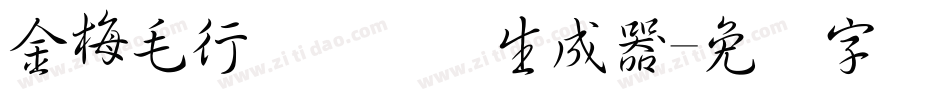 金梅毛行书国际码生成器字体转换