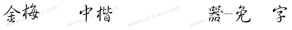 金梅简体中楷国际码转换器字体转换