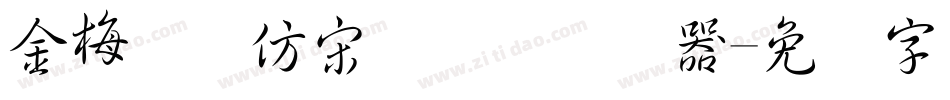 金梅简体仿宋国际码转换器字体转换