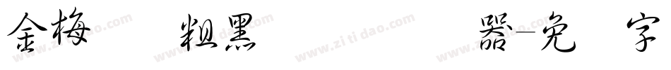 金梅简体粗黑国际码转换器字体转换