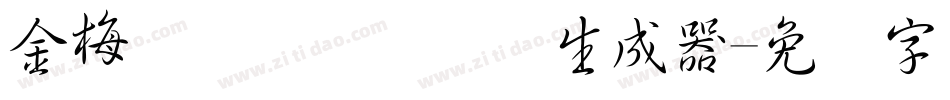 金梅简体细隶国际码生成器字体转换