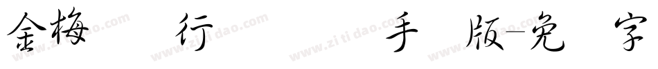 金梅简体行书国际码手机版字体转换