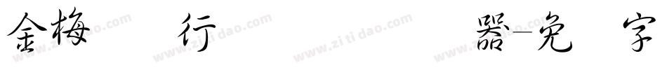 金梅简体行书国际码转换器字体转换
