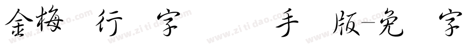 金梅细行书字国际码手机版字体转换