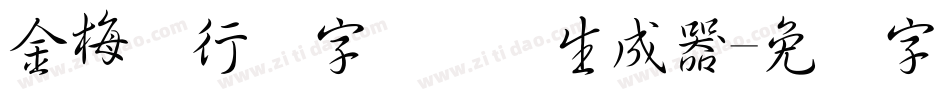 金梅细行书字国际码生成器字体转换