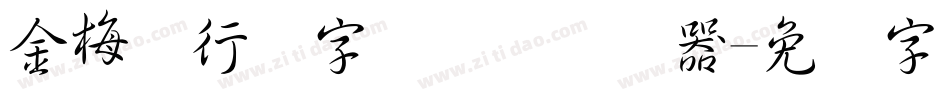 金梅细行书字国际码转换器字体转换