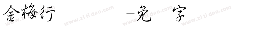 金梅行书国际码字体转换
