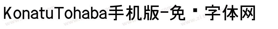 KonatuTohaba手机版字体转换