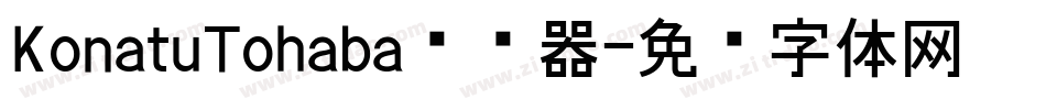 KonatuTohaba转换器字体转换