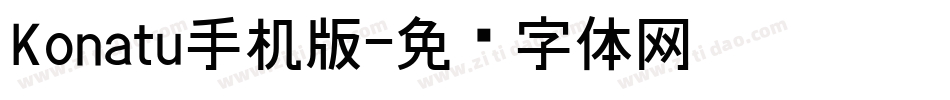 Konatu手机版字体转换