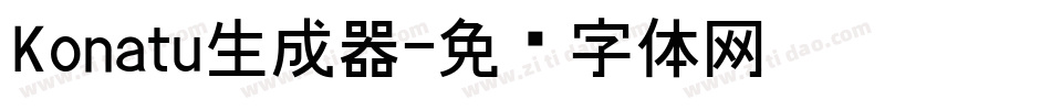 Konatu生成器字体转换