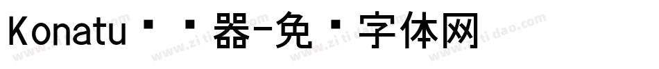 Konatu转换器字体转换