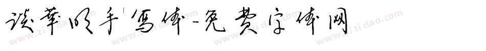 谈华明手写体字体转换