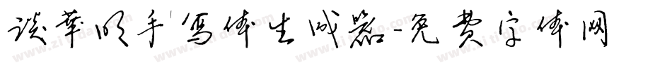 谈华明手写体生成器字体转换
