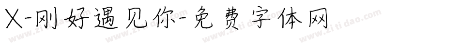 X-刚好遇见你字体转换