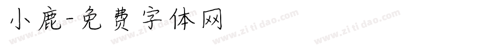 小鹿字体转换
