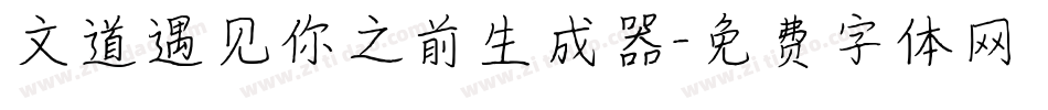 文道遇见你之前生成器字体转换