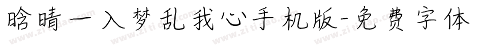 晗晴—入梦乱我心手机版字体转换