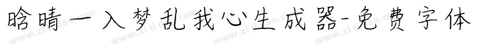 晗晴—入梦乱我心生成器字体转换