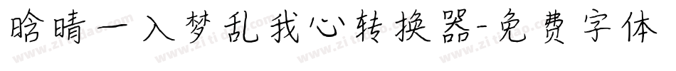 晗晴—入梦乱我心转换器字体转换