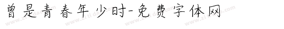 曾是青春年少时字体转换