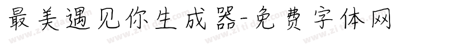 最美遇见你生成器字体转换