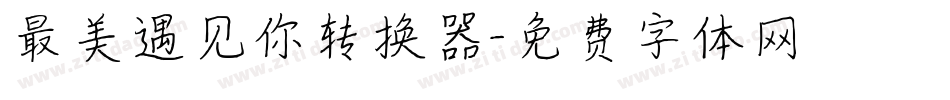 最美遇见你转换器字体转换