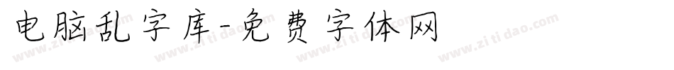 电脑乱字库字体转换