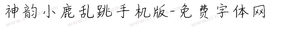 神韵小鹿乱跳手机版字体转换