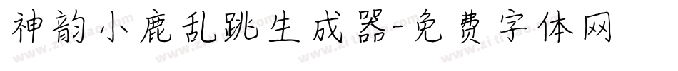 神韵小鹿乱跳生成器字体转换
