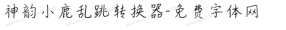 神韵小鹿乱跳转换器字体转换