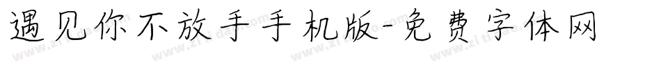 遇见你不放手手机版字体转换
