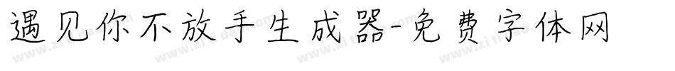 遇见你不放手生成器字体转换
