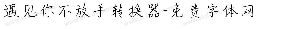 遇见你不放手转换器字体转换