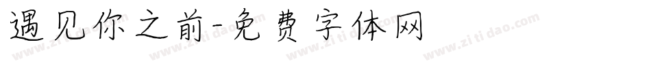 遇见你之前字体转换