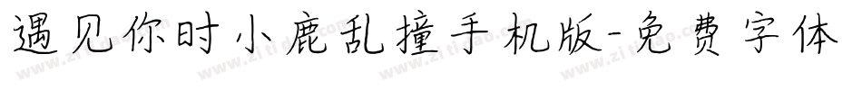 遇见你时小鹿乱撞手机版字体转换