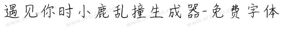 遇见你时小鹿乱撞生成器字体转换