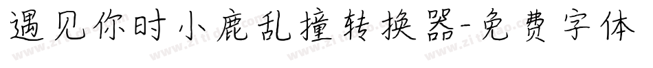 遇见你时小鹿乱撞转换器字体转换