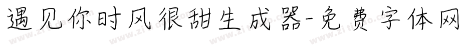 遇见你时风很甜生成器字体转换