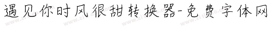 遇见你时风很甜转换器字体转换