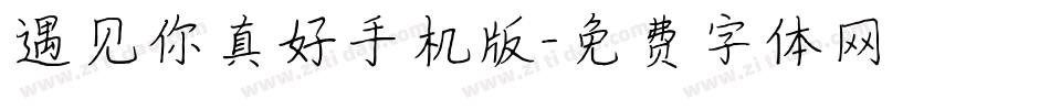 遇见你真好手机版字体转换